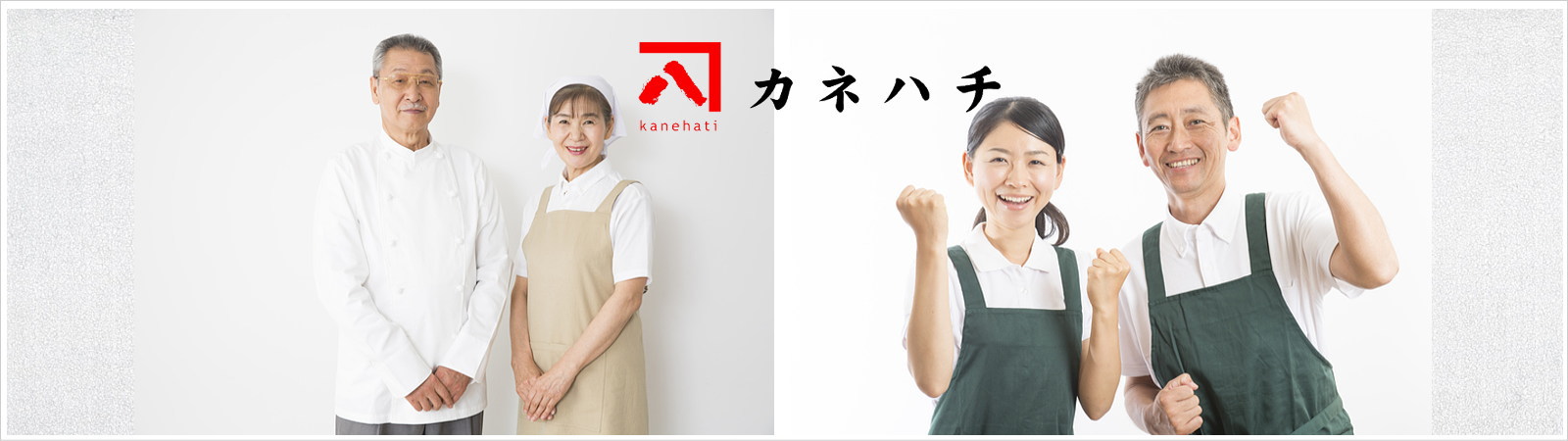 カネハチ有限会社の採用情報|カネハチはお寿司・天ぷら・お弁当を中心としたお惣菜の製造販売会社です。