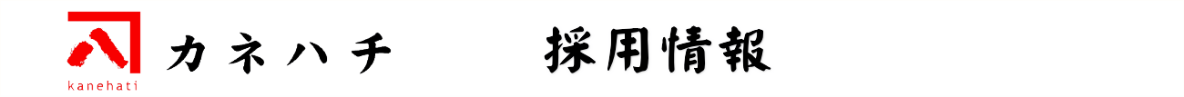 カネハチ有限会社　採用情報